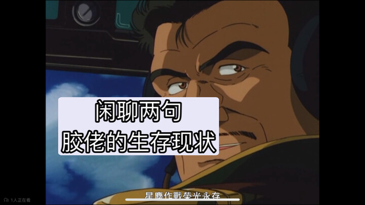 闲聊两句胶佬的生存现状