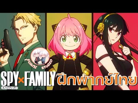PV2 Trailer - SPY X FAMILY [ฝึกพากย์ไทย] ตัวอย่างที่ 2 (ติชมได้เลยนะครับ พวกเราอยากที่จะพัฒนาต่อไป)