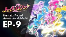 Ep9 | พริตตี้เคียว ปี7_ฮาร์ตแคชพรีเคียว! (HeartCatch PreCure!)