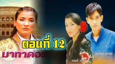 มาทาดอร์ 2547 ตอนที่12