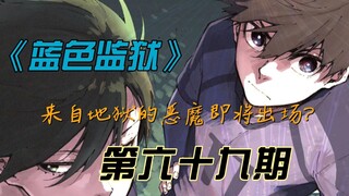 《蓝色监狱》来自地狱的恶魔即将出场？漫画解说第六十九期