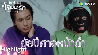 Highlight EP15:ใครไปหาก่อนคนนั้นเป็นหมา | เด็กกว่าแล้วไงก็ใจมันรัก(ซับไทย) | ดู Full EP ที่ WeTV.vip