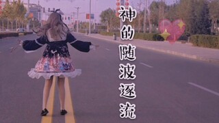 【眠小兔】神的随波逐流(´͈ꄃ `͈13岁初中生初投稿！阿姨洗铁路~