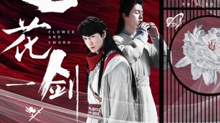 【天官赐福/花怜/特供cp】真人版MV——身有一花一剑，心有桃源一愿  鹿晗✘任言恺/陈长生✘伊风