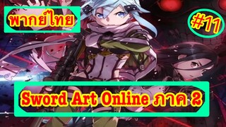 Sword Art Online ตอนที่ 11 พากย์ไทย ภาค 2