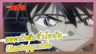 ยอดนักสืบจิ๋วโคนัน|มูฟวี่|มัสชิปทุกตัวละคร - Unstoppable