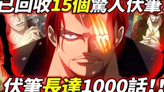 海賊王：已回收15個驚人伏筆！伏筆長達1000話！！