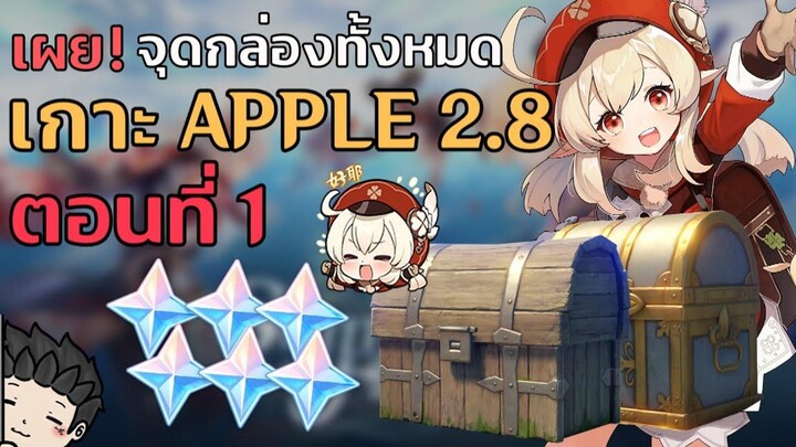 เผย! จุดกล่องทั้งหมด! กิจกรรมเกาะ Apple 28 ตอนที่ 1 (มี Timestamps) - Genshin Impact