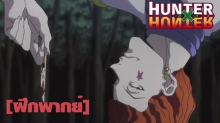 นักมายากลแห่งความตาย - Hunter x Hunter (2011)