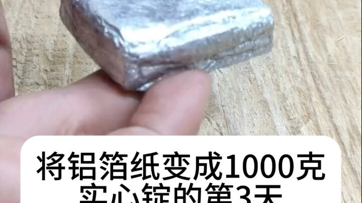 将锡箔纸变成1000克实心锭的第3天
