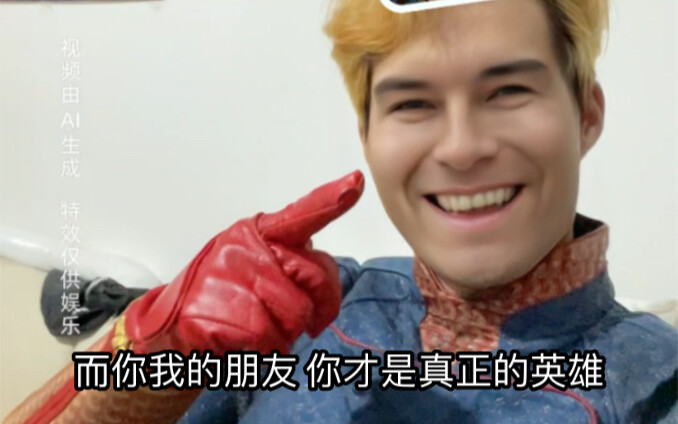 而你们我的朋友 你们才是真正的英雄