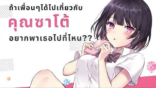 คุณซาโต้ยอดนักเมิน เธอหวานใส่ผมแค่คนเดียว ตอนที่ 1 - 22 ล่าสุด