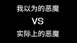 【与恶魔有约】我以为的恶魔vs实际上的恶魔