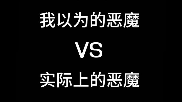 【与恶魔有约】我以为的恶魔vs实际上的恶魔