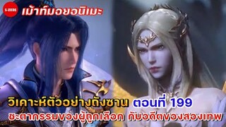 วิเคาะห์ตัวอย่างถังซานตอนที่ 199 | ชะตากรรมของผู้ที่ถูกเลือก กับอดีตของสองเทพ