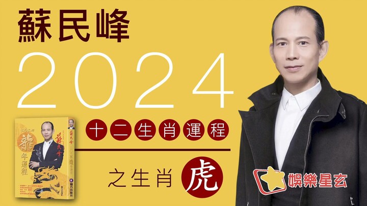 蘇民峰 2024龍年十二生肖運程之生肖虎