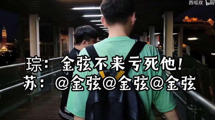 琮：金弦不来亏死他。小苏：@金弦