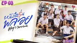 🇹🇭PLOY'S YEARBOOK EP 03(engsub)2024