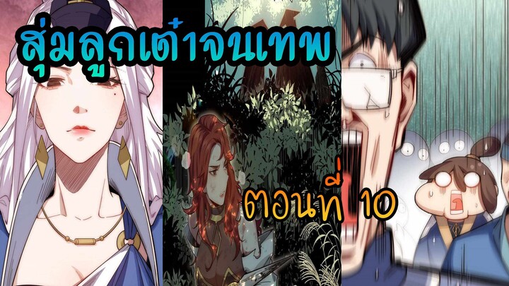 สุ่มลูกเต๋าจนเทพ [| ตอนที่ 10 |]