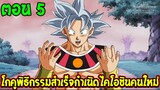 Dragonball Hakai ตอนที่ 5 : โกคูพิธีกรรมสำเร็จ & กำเนิดไคโอชินคนใหม่ [Fanmade] OverReview