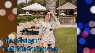 มิน พีชญา ใส่บิกินี่เดินริมหาด