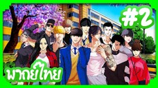 Lookism (Gaiken Shijou Shugi) คนจะหล่อขอเกิดหน่อย | พากย์ไทย ตอนที่ 2