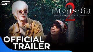 แสงกระสือ 2 | Official Trailer 2