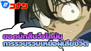 [ยอดนักสืบจิ๋วโคนัน]ประสาท! การรวบรวมเหยื่อผู้เคราะห์ร้ายโคนัน (อัพเดทระยะยาว)_AA2