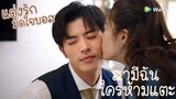 Highlight EP8 | แอบกินลับหลังฉัน ลองดูสิ | แต่งรักมักใจบอส |ฉากฟินๆซีรี่ย์จีน