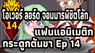 [โอเวอร์ ลอร์ด จอมมารพิชิตโลก] กระดูกต้นขา ตอนที่ 14: 
สุภาพบุรุษปีศาจ