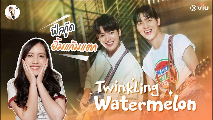 รีวิวซีรีส์ Twinkling Watermelon 🍉 "ลูกย้อนเวลาไปยุค 90 มาเป็นเพื่อนพ่อ" | ติ่งรีวิว