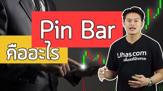 Pin Bar คืออะไร? อีกหนึ่งสัญญาณที่ไม่ควรพลาด - การเงินวันละคำ EP. 40