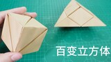 好玩的减压益智折纸玩具，造型百变立方体！