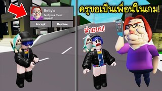 ครูมาขอเป็นเพื่อนในเกม..ถ้าไม่รับครูเป็นเพื่อนจะโดนแบบนี้! | Roblox BETTY'S NURSERY ESCAPE