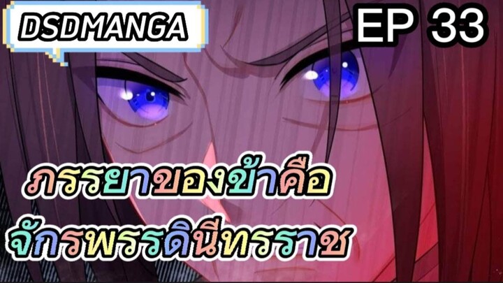 (พากย์มังงะ) ภรรยาของข้าคือจักรพรรดินีทรราช ตอนที่ 33