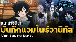 แนะนำอนิเมะ "บันทึกแวมไพร์นานิทัส" อนิเมะแนวแฟนตาซีเรื่องใหม่ที่ต้องดู!!