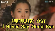 韩剧《我的女孩》OST|Never Say Good Bye