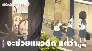 เรื่องขำ ๆ ของแก๊ง 3 เกลอ | แกล้งนัก รักนะรู้ยัง 3