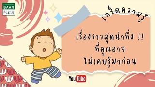 EP.11 เกร็ดความรู้รอบตัว : เรื่องราวสุดน่าทึ่งที่คุณอาจไม่เคยรู้มาก่อน