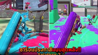 ชาร์จแปรงทาสีแบบสุดพลัง Splatoon 2