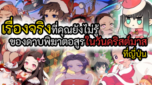 เรื่องจริงที่คุณยังไม่รู้ของดาบพิฆาตอสูรในวันคริสต์มาส ที่ญี่ปุ่น!!