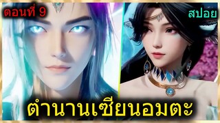 [สปอย] (ตำนานเซียนอมตะ) พระเอกซัดพลังเซียนมังกรใส่คนจากสำนักสวรรค์!!! (สปอยอนิเมชั่น) ตอนที่ 9