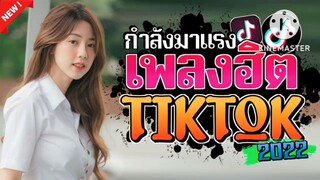 #เพลงฮิต  TikTok #รวมเพลงฮิต TikTok เพลงใหม่ 2022 @onemanmusic_3