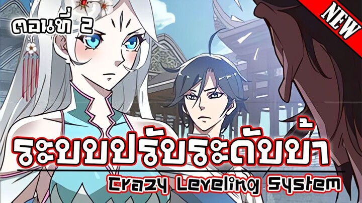 ระบบปรับระดับบ้า/Crazy Leveling System ตอนที่2
