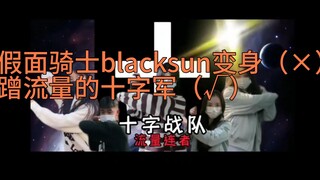 抖音假面骑士black变身（×）十字军蹭流量(√)