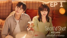เซคเคินด์ชอทแอทเลิฟ EP 1