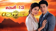 ตะวันทอแสง 2555 ตอนที่13