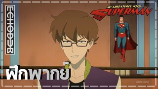 [ฝึกพากย์] My Adventures With Superman2 "Cutscene" l by RE TEAM