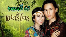 แม่ศรีไพร 2553 ตอนที่60