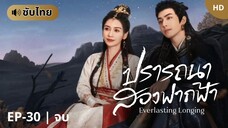 ปรารถนาสองฟากฟ้า [ซับไทย] EP-30 | จบ